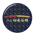Yahoo! Yahoo!ショッピング(ヤフー ショッピング)名刀缶バッジ 【へし切長谷部】 クリップ（ピンなし）タイプ