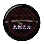Yahoo! Yahoo!ショッピング(ヤフー ショッピング)名刀缶バッジ 【太郎太刀】 ボタンタイプ