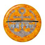 Yahoo! Yahoo!ショッピング(ヤフー ショッピング)名刀缶バッジ 【陸奥守吉行】 フックチャームタイプ