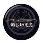 Yahoo! Yahoo!ショッピング(ヤフー ショッピング)名刀缶バッジ 【燭台切光忠】 ボールチェーンタイプ