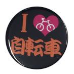 Yahoo! Yahoo!ショッピング(ヤフー ショッピング)部活缶バッジ 【自転車部】 選べる2色 ボールチェーンタイプ