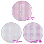 Yahoo! Yahoo!ショッピング(ヤフー ショッピング)数字缶バッジ-Cute- 【9】 選べる3色 栓抜きタイプ