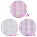 Yahoo! Yahoo!ショッピング(ヤフー ショッピング)数字缶バッジ-Cute- 【3】 選べる3色 ストラップタイプ