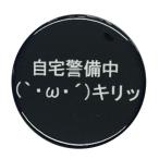 Yahoo! Yahoo!ショッピング(ヤフー ショッピング)おバカ缶バッジ 【自宅警備中】 ストラップタイプ