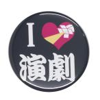 Yahoo! Yahoo!ショッピング(ヤフー ショッピング)部活缶バッジ 【演劇部】 選べる2色 クリップ（ピンなし）タイプ