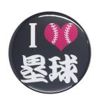Yahoo! Yahoo!ショッピング(ヤフー ショッピング)部活缶バッジ 【塁球部】 選べる2色 クリップ（ピンなし）タイプ
