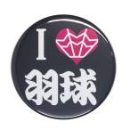 Yahoo! Yahoo!ショッピング(ヤフー ショッピング)部活缶バッジ 【羽球部】 選べる2色 チャームタイプ