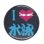 Yahoo! Yahoo!ショッピング(ヤフー ショッピング)部活缶バッジ 【水泳部】 選べる2色 フックチャームタイプ
