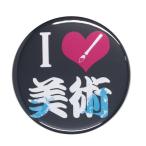 Yahoo! Yahoo!ショッピング(ヤフー ショッピング)部活缶バッジ 【美術部】 選べる2色 バッジリールタイプ
