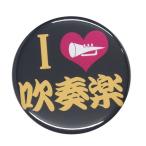 Yahoo! Yahoo!ショッピング(ヤフー ショッピング)部活缶バッジ 【吹奏楽部】 選べる2色 バッジリールタイプ