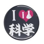 Yahoo! Yahoo!ショッピング(ヤフー ショッピング)部活缶バッジ 【科学部】 選べる2色 ストラップタイプ