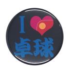 Yahoo! Yahoo!ショッピング(ヤフー ショッピング)部活缶バッジ 【卓球部】 選べる2色 ボールチェーンタイプ