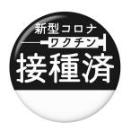 Yahoo! Yahoo!ショッピング(ヤフー ショッピング)ワクチン接種済み缶バッジ 【ブラック】 チャームタイプ