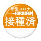 Yahoo! Yahoo!ショッピング(ヤフー ショッピング)ワクチン接種済み缶バッジ 【オレンジ】 ピンズタイプ