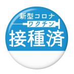 Yahoo! Yahoo!ショッピング(ヤフー ショッピング)ワクチン接種済み缶バッジ 【ブルー】 フックチャームタイプ