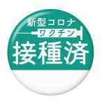 Yahoo! Yahoo!ショッピング(ヤフー ショッピング)ワクチン接種済み缶バッジ 【グリーン】 ストラップタイプ