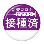 Yahoo! Yahoo!ショッピング(ヤフー ショッピング)ワクチン接種済み缶バッジ 【パープル】 ストラップタイプ