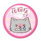 Yahoo! Yahoo!ショッピング(ヤフー ショッピング)花粉症サイン缶バッジ クリップピンタイプ