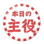 Yahoo! Yahoo!ショッピング(ヤフー ショッピング)おもしろ缶バッジ 【本日の主役・銀】 ミラー（鏡）タイプ