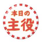 Yahoo! Yahoo!ショッピング(ヤフー ショッピング)おもしろ缶バッジ 【本日の主役・金】 栓抜きタイプ