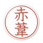 Yahoo! Yahoo!ショッピング(ヤフー ショッピング)名字はんこ缶バッジ 【赤葦】 ボタンタイプ