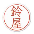 Yahoo! Yahoo!ショッピング(ヤフー ショッピング)名字はんこ缶バッジ 【鈴屋】 クリップピンタイプ