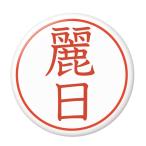 Yahoo! Yahoo!ショッピング(ヤフー ショッピング)名字はんこ缶バッジ 【麗日】 クリップピンタイプ