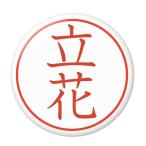 Yahoo! Yahoo!ショッピング(ヤフー ショッピング)名字はんこ缶バッジ 【立花】 安全ピンタイプ