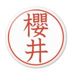 Yahoo! Yahoo!ショッピング(ヤフー ショッピング)名字はんこ缶バッジ 【櫻井】 ミラー（鏡）タイプ