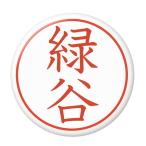Yahoo! Yahoo!ショッピング(ヤフー ショッピング)名字はんこ缶バッジ 【緑谷】 チャームタイプ