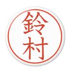 Yahoo! Yahoo!ショッピング(ヤフー ショッピング)名字はんこ缶バッジ 【鈴村】 フックチャームタイプ