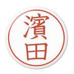 Yahoo! Yahoo!ショッピング(ヤフー ショッピング)名字はんこ缶バッジ 【濱田】 フックチャームタイプ