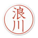Yahoo! Yahoo!ショッピング(ヤフー ショッピング)名字はんこ缶バッジ 【浪川】 ボールチェーンタイプ