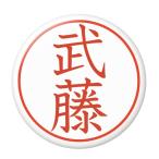 Yahoo! Yahoo!ショッピング(ヤフー ショッピング)名字はんこ缶バッジ 【武藤】 クリップピンタイプ