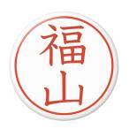 Yahoo! Yahoo!ショッピング(ヤフー ショッピング)名字はんこ缶バッジ 【福山】 クリップピンタイプ