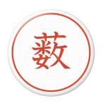 Yahoo! Yahoo!ショッピング(ヤフー ショッピング)名字はんこ缶バッジ 【薮】 クリップ（ピンなし）タイプ