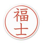 Yahoo! Yahoo!ショッピング(ヤフー ショッピング)名字はんこ缶バッジ 【福士】 安全ピンタイプ