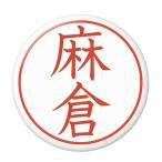 Yahoo! Yahoo!ショッピング(ヤフー ショッピング)名字はんこ缶バッジ 【麻倉】 安全ピンタイプ
