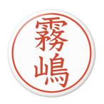 Yahoo! Yahoo!ショッピング(ヤフー ショッピング)名字はんこ缶バッジ 【霧島】 安全ピンタイプ