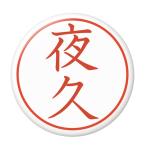 Yahoo! Yahoo!ショッピング(ヤフー ショッピング)名字はんこ缶バッジ 【夜久】 安全ピンタイプ