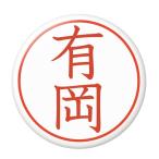 Yahoo! Yahoo!ショッピング(ヤフー ショッピング)名字はんこ缶バッジ 【有岡】 安全ピンタイプ