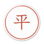 Yahoo! Yahoo!ショッピング(ヤフー ショッピング)名字はんこ缶バッジ 【平】 ミラー（鏡）タイプ