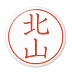 Yahoo! Yahoo!ショッピング(ヤフー ショッピング)名字はんこ缶バッジ 【北山】 ミラー（鏡）タイプ