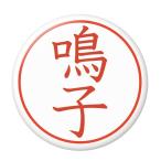 Yahoo! Yahoo!ショッピング(ヤフー ショッピング)名字はんこ缶バッジ 【鳴子】 キーホルダータイプ