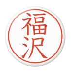 Yahoo! Yahoo!ショッピング(ヤフー ショッピング)名字はんこ缶バッジ 【福沢】 フックチャームタイプ