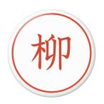Yahoo! Yahoo!ショッピング(ヤフー ショッピング)名字はんこ缶バッジ 【柳】 ヘアゴムタイプ