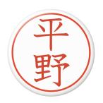Yahoo! Yahoo!ショッピング(ヤフー ショッピング)名字はんこ缶バッジ 【平野】 New安全ピンタイプ