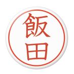 Yahoo! Yahoo!ショッピング(ヤフー ショッピング)名字はんこ缶バッジ 【飯田】 フックピンタイプ