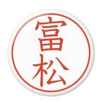 Yahoo! Yahoo!ショッピング(ヤフー ショッピング)名字はんこ缶バッジ 【富松】 フックピンタイプ