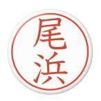 Yahoo! Yahoo!ショッピング(ヤフー ショッピング)名字はんこ缶バッジ 【尾浜】 クリップピンタイプ